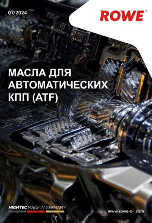 БРОШЮРА «МАСЛА ДЛЯ  АВТОМАТИЧЕСКИХ  КПП (ATF)»